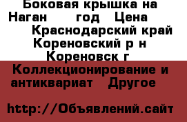 Боковая крышка на Наган 1916 год › Цена ­ 3 500 - Краснодарский край, Кореновский р-н, Кореновск г. Коллекционирование и антиквариат » Другое   